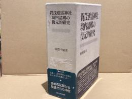 加茂別雷神社境内諸郷の復元的研究