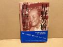 星野芳樹自伝 : 静岡からナイロビへ