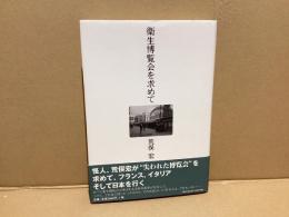 衛生博覧会を求めて