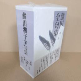 藤田湘子全句集