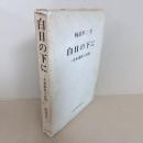 白日の下に : 大本事件の真相