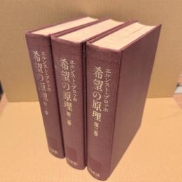 希望の原理　全3冊