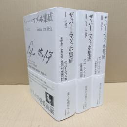 ザッハー=マゾッホ集成 全3冊