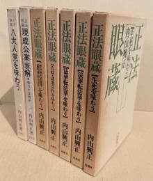 内山興正 正法眼蔵シリーズ 7冊