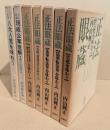 内山興正 正法眼蔵シリーズ 7冊