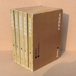 文房清玩 全5冊