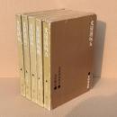 文房清玩 全5冊