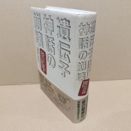 遺伝子神話の崩壊