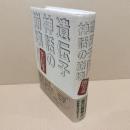 遺伝子神話の崩壊