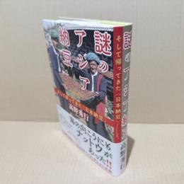 謎のアジア納豆