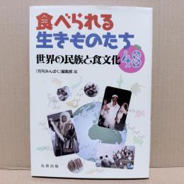 食べられる生きものたち