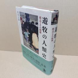 遊牧の人類史