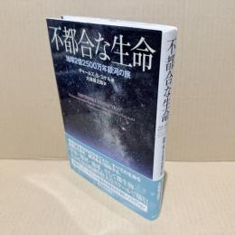不都合な生命