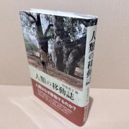 人類の移動誌