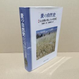 麦の自然史