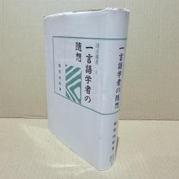 一言語学者の随想