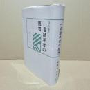 一言語学者の随想