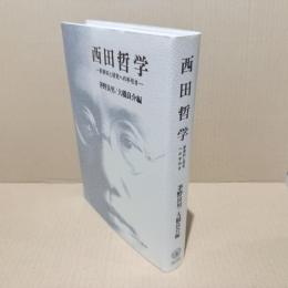 西田哲学 : 新資料と研究への手引き