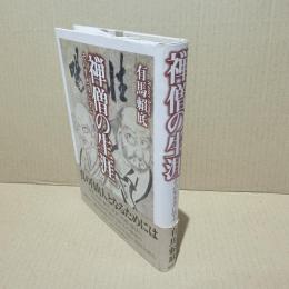 禅僧の生涯 : その生き方に学ぶ