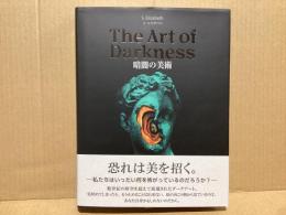 暗闇の美術