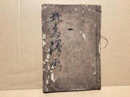 北雲漫画　初編