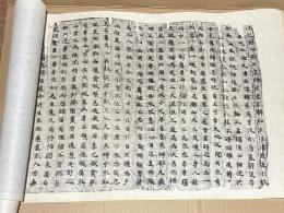 敦煌本　無量壽經　五惡段