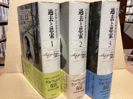 過去と思索　全3冊