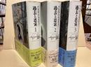 過去と思索　全3冊