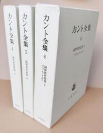 純粋理性批判　上中下全3冊（岩波版カント全集4・5・6）