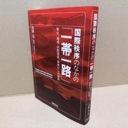 国際秩序のなかの「一帯一路」