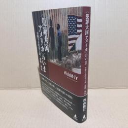 “犯罪大国アメリカ”のいま