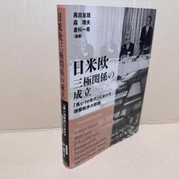 日米欧三極関係の成立