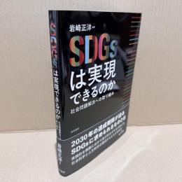 SDGsは実現できるのか