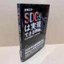 SDGsは実現できるのか