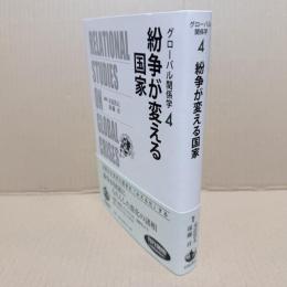紛争が変える国家