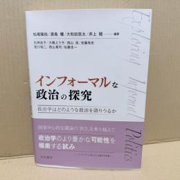 インフォーマルな政治の探究