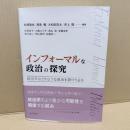 インフォーマルな政治の探究