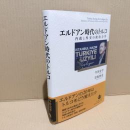 エルドアン時代のトルコ内政と外交の政治力学