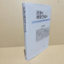 区分は所有できるか