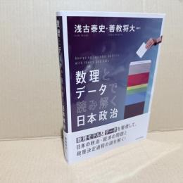 数理とデータで読み解く日本政治
