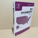 現代アメリカ政治外交