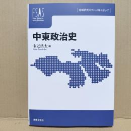 中東政治史