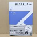 政治学の第一歩〔第3版〕