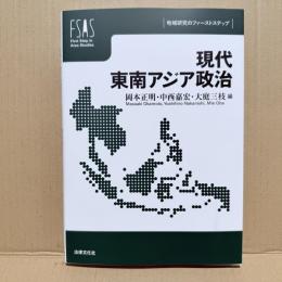 現代東南アジア政治
