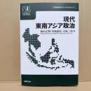 現代東南アジア政治