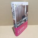 ロシア大統領権力の制度分析