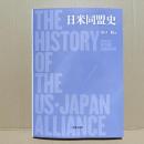 日米同盟史