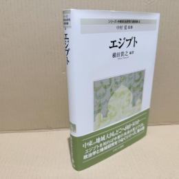 エジプト（シリーズ中東政治研究の最前線4）