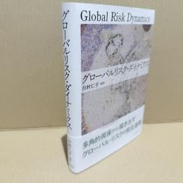 グローバルリスク・ダイナミクス