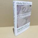 グローバルリスク・ダイナミクス